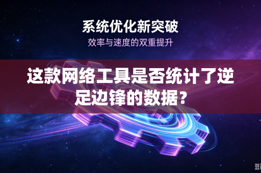这款网络工具是否统计了逆足边锋的数据？