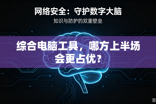 综合电脑工具，哪方上半场会更占优？