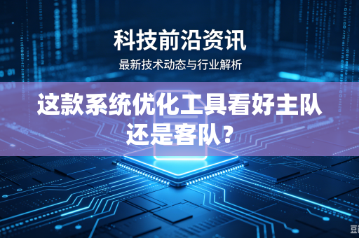 这款系统优化工具看好主队还是客队？
