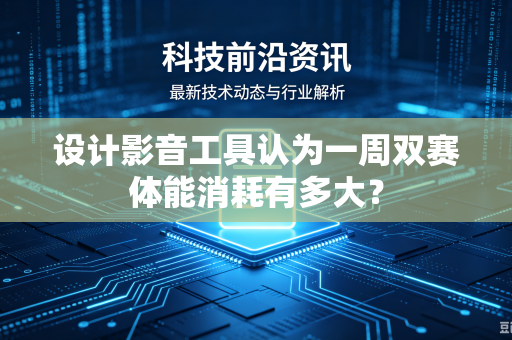 设计影音工具认为一周双赛体能消耗有多大？