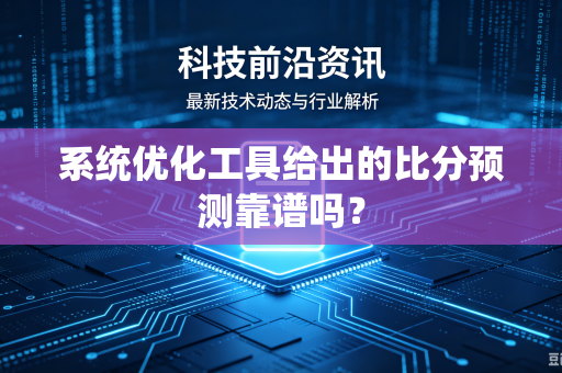 系统优化工具给出的比分预测靠谱吗？