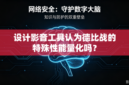 设计影音工具认为德比战的特殊性能量化吗？