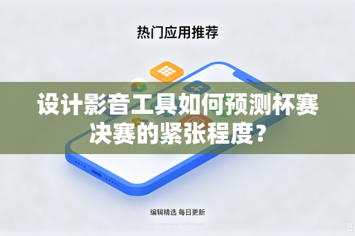 设计影音工具如何预测杯赛决赛的紧张程度？