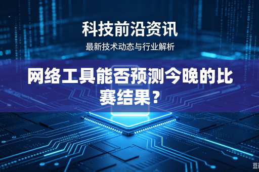 网络工具能否预测今晚的比赛结果？