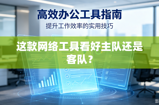 这款网络工具看好主队还是客队？