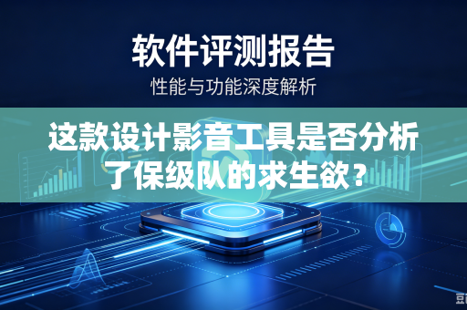 这款设计影音工具是否分析了保级队的求生欲？
