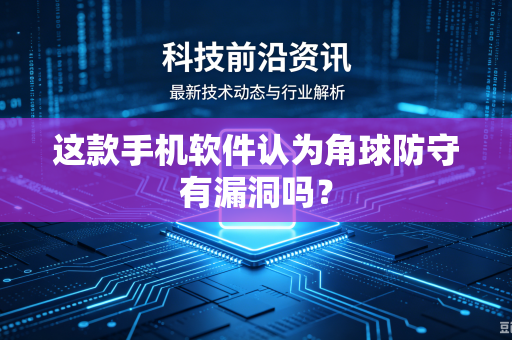 这款手机软件认为角球防守有漏洞吗？