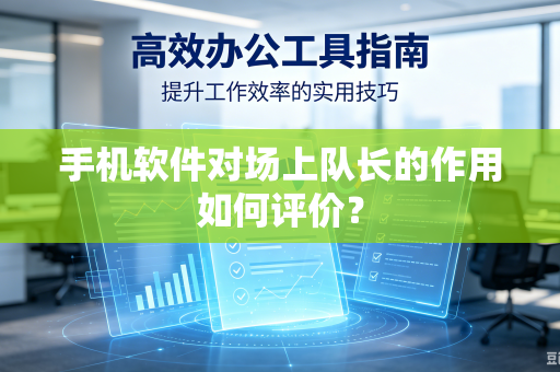 手机软件对场上队长的作用如何评价？