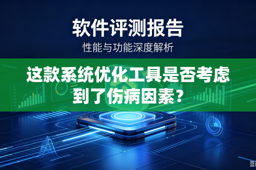 这款系统优化工具是否考虑到了伤病因素？