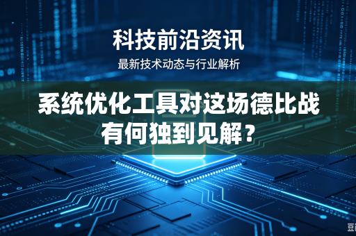 系统优化工具对这场德比战有何独到见解？