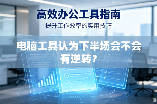 电脑工具认为下半场会不会有逆转？