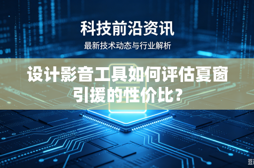 设计影音工具如何评估夏窗引援的性价比？