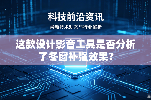 这款设计影音工具是否分析了冬窗补强效果？