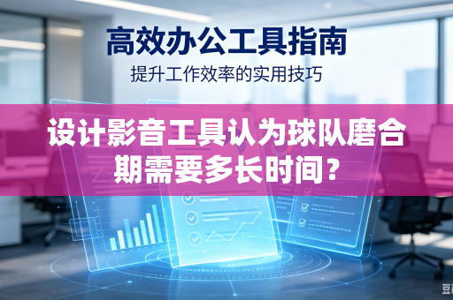 设计影音工具认为球队磨合期需要多长时间？