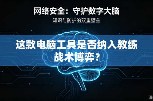 这款电脑工具是否纳入教练战术博弈？