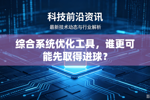 综合系统优化工具，谁更可能先取得进球？
