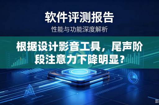 根据设计影音工具，尾声阶段注意力下降明显？