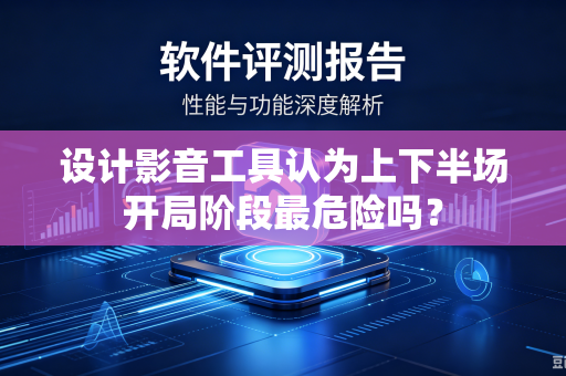 设计影音工具认为上下半场开局阶段最危险吗？