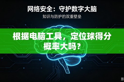 根据电脑工具，定位球得分概率大吗？