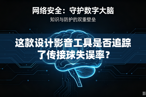 这款设计影音工具是否追踪了传接球失误率？
