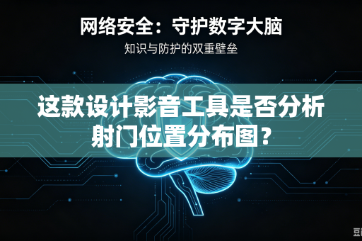 这款设计影音工具是否分析射门位置分布图？