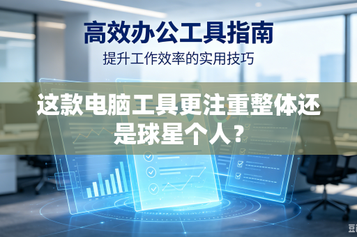 这款电脑工具更注重整体还是球星个人？
