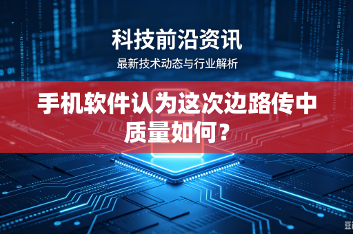 手机软件认为这次边路传中质量如何？