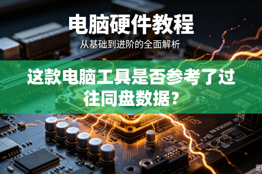 这款电脑工具是否参考了过往同盘数据？