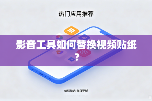影音工具如何替换视频贴纸？
