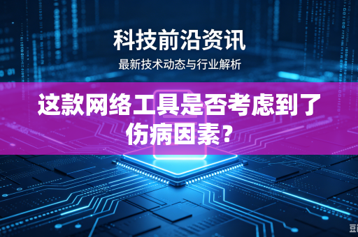 这款网络工具是否考虑到了伤病因素？
