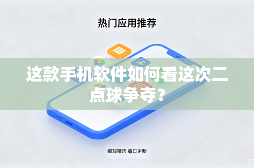 这款手机软件如何看这次二点球争夺？
