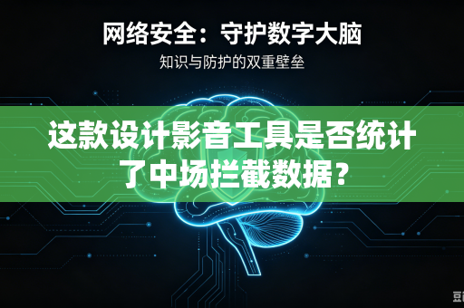 这款设计影音工具是否统计了中场拦截数据？