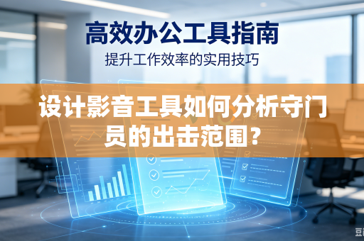 设计影音工具如何分析守门员的出击范围？