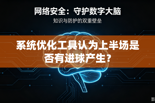 系统优化工具认为上半场是否有进球产生？