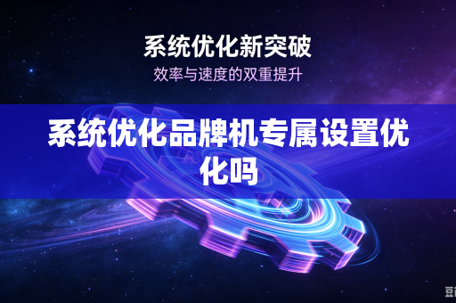 系统优化品牌机专属设置优化吗