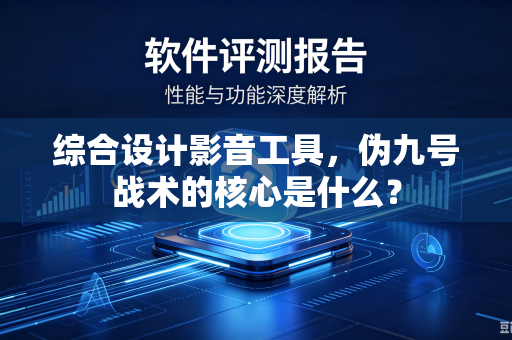 综合设计影音工具，伪九号战术的核心是什么？
