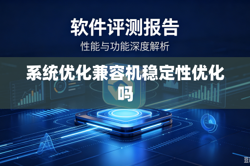 系统优化兼容机稳定性优化吗