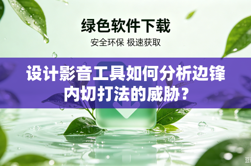 设计影音工具如何分析边锋内切打法的威胁？