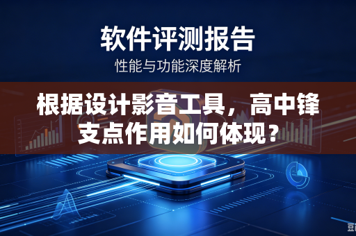 根据设计影音工具，高中锋支点作用如何体现？