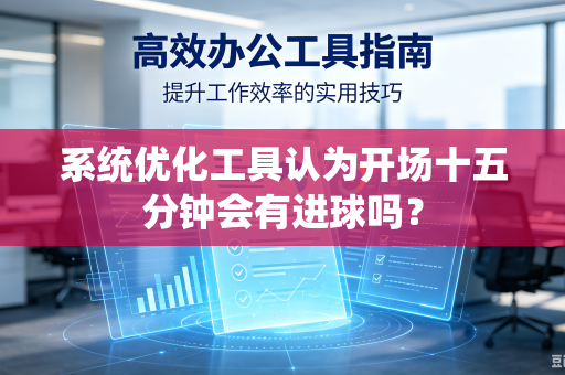 系统优化工具认为开场十五分钟会有进球吗？
