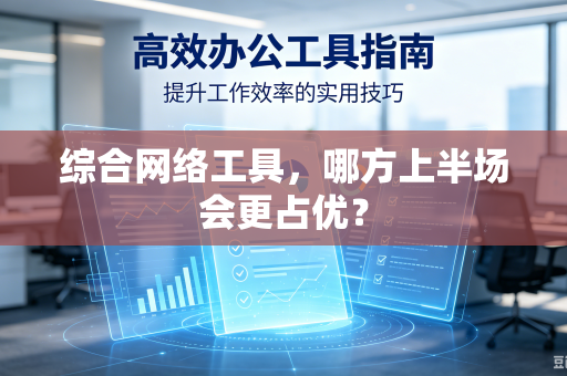 综合网络工具，哪方上半场会更占优？