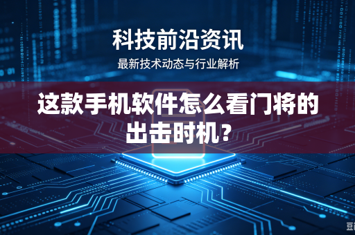 这款手机软件怎么看门将的出击时机？