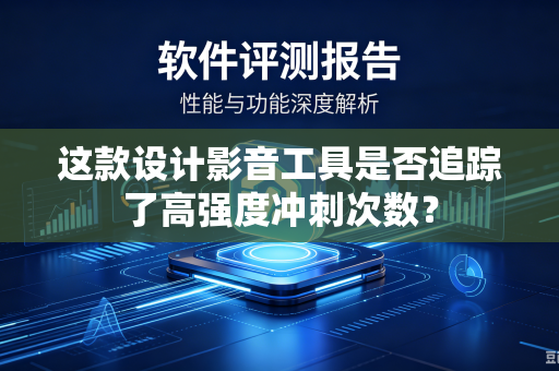 这款设计影音工具是否追踪了高强度冲刺次数？
