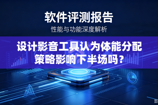 设计影音工具认为体能分配策略影响下半场吗？