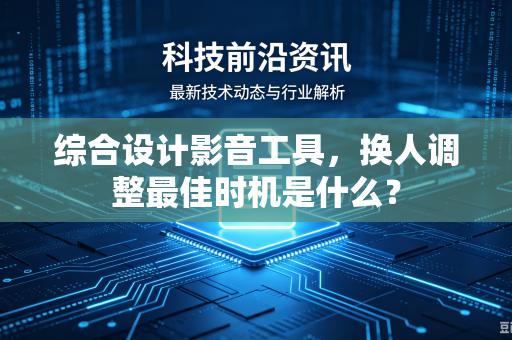 综合设计影音工具，换人调整最佳时机是什么？