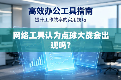网络工具认为点球大战会出现吗？