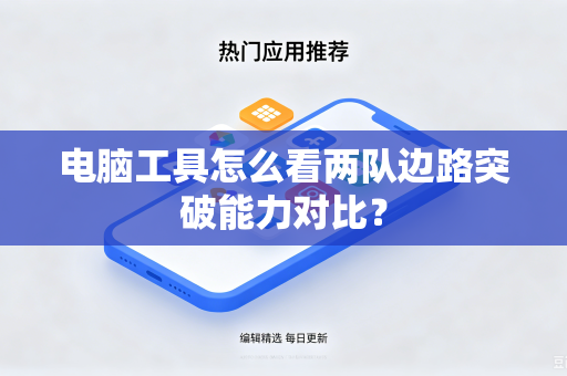 电脑工具怎么看两队边路突破能力对比？
