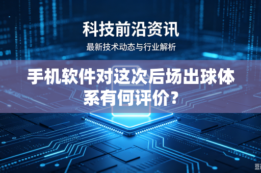 手机软件对这次后场出球体系有何评价？