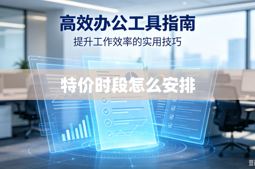 特价时段怎么安排