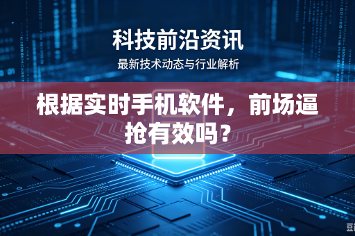 根据实时手机软件，前场逼抢有效吗？